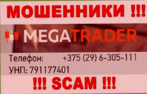 С какого именно телефона Вас будут обманывать звонари из организации MegaTrader By неизвестно, будьте очень осторожны