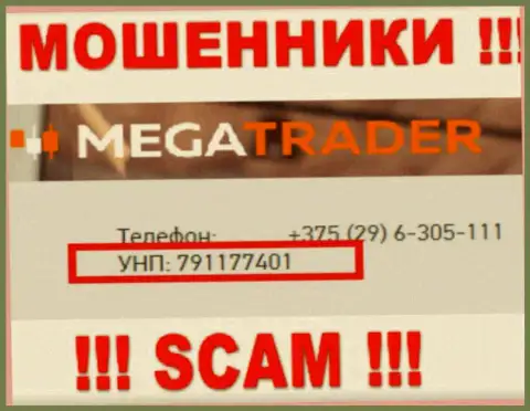 791177401 - регистрационный номер MegaTrader By, который приведен на официальном сайте компании