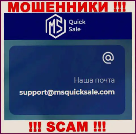 Адрес электронной почты для связи с интернет-мошенниками МСКвикСейл