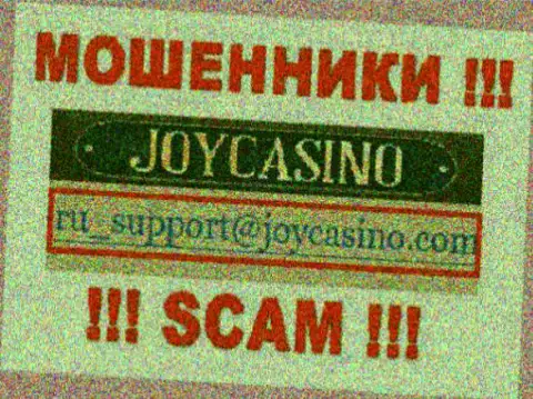 ДжойКазино Ком - это МОШЕННИКИ !!! Этот e-mail указан на их web-сайте