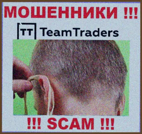 С TeamTraders Ru не сумеете заработать, затащат в свою организацию и ограбят подчистую
