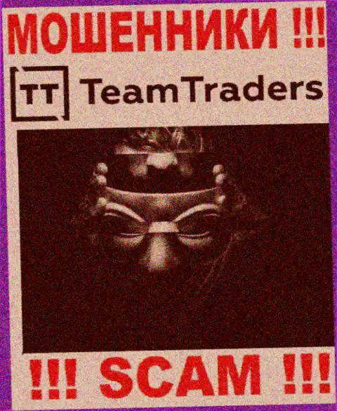 Мошенники TeamTraders Ru не предоставляют инфы о их прямых руководителях, будьте крайне внимательны !!!