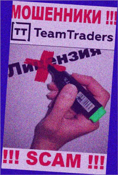 Нереально отыскать сведения об лицензии на осуществление деятельности интернет-мошенников Team Traders - ее просто-напросто не существует !!!
