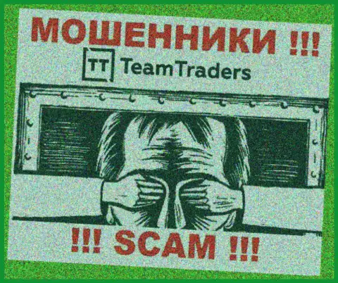Избегайте TeamTraders - рискуете лишиться финансовых активов, ведь их деятельность вообще никто не контролирует