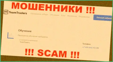 Мошенники из TeamTraders Ru звонят с различных номеров телефона, БУДЬТЕ ОСТОРОЖНЫ !!!