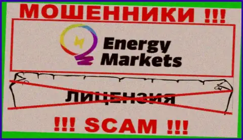 Совместное сотрудничество с мошенниками Energy Markets не принесет заработка, у этих разводил даже нет лицензии