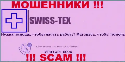 Для разводилова жертв у мошенников Swiss-Tex в арсенале не один номер телефона