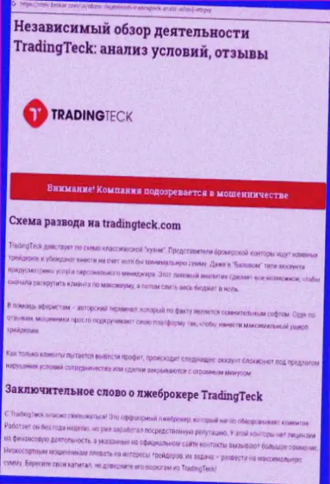 Анализ действий компании TradingTeck - обувают жестко (обзор)