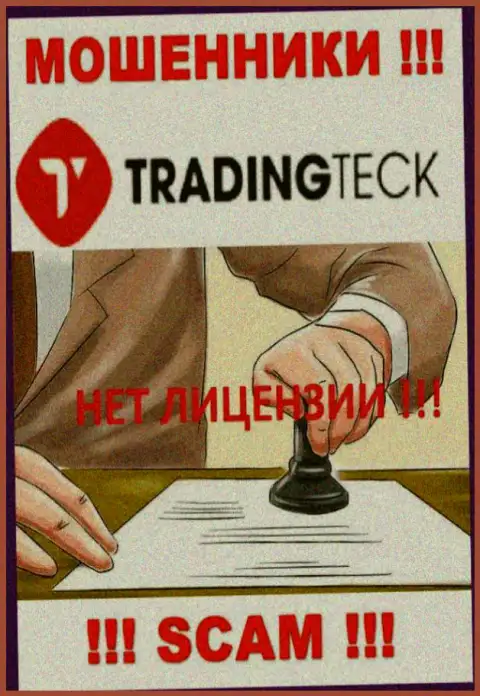 Ни на информационном портале TradingTeck Com, ни во всемирной интернет паутине, данных о лицензии указанной конторы НЕТ