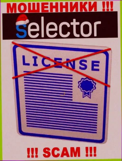 Шулера Selector Casino работают противозаконно, поскольку у них нет лицензионного документа !!!