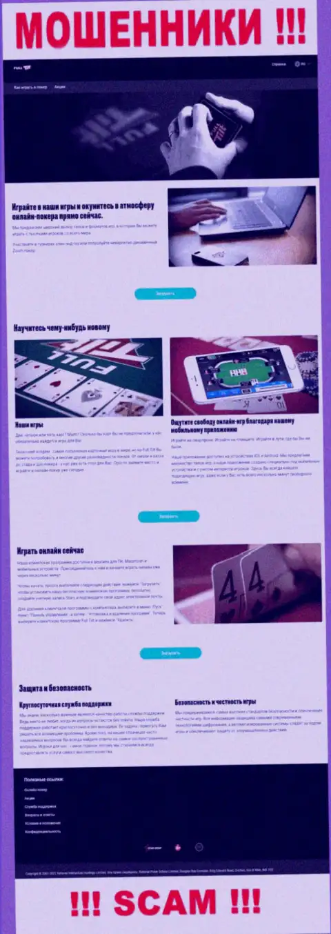 ФуллТилт Покер используя свой веб-портал ловит лохов в свои капканы
