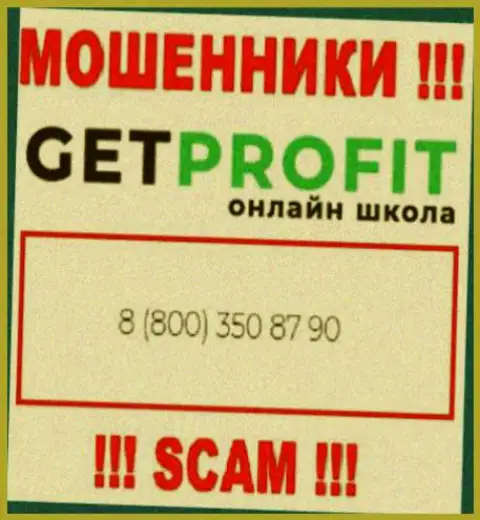 Вы рискуете оказаться еще одной жертвой незаконных комбинаций Get Profit, будьте крайне внимательны, могут звонить с различных номеров