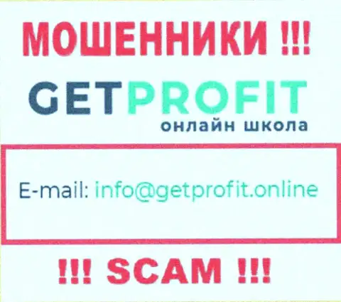 На сайте мошенников Get Profit представлен их электронный адрес, однако отправлять письмо не рекомендуем