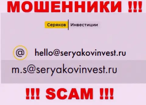 Адрес электронной почты, который принадлежит мошенникам из организации SeryakovInvest
