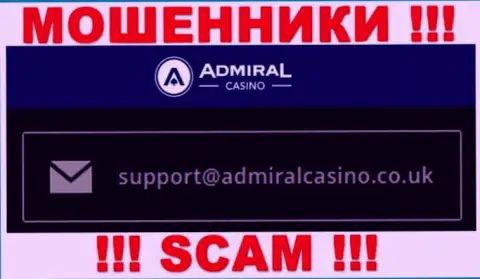 Отправить сообщение интернет мошенникам Admiral Casino можно на их почту, которая была найдена на их интернет-ресурсе