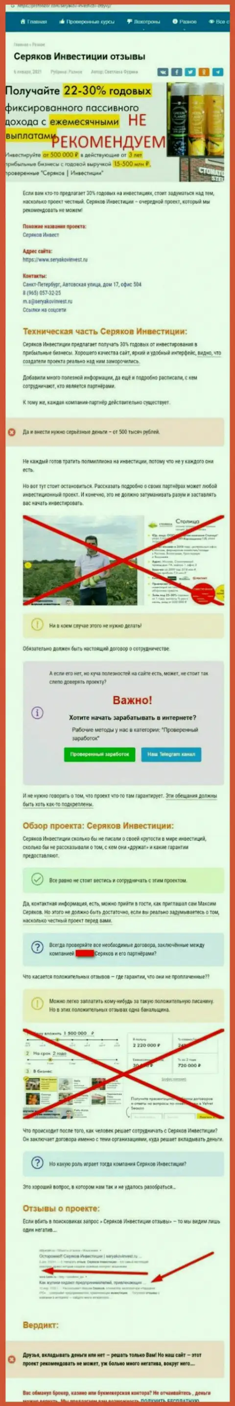 Уловки от организации SeryakovInvest Ru, обзор неправомерных деяний