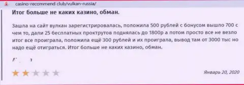 Отзыв в отношении internet-мошенников Vulkan Russia - будьте бдительны, воруют у людей, оставляя их с пустыми карманами