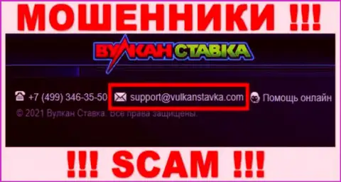 Данный электронный адрес интернет-ворюги ВулканСтавка показали на своем официальном сайте