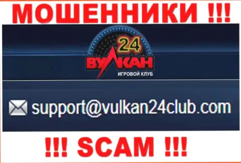 Вулкан 24 - это АФЕРИСТЫ !!! Данный e-mail представлен на их официальном интернет-ресурсе