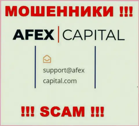 Е-мейл, который мошенники AfexCapital засветили на своем официальном онлайн-ресурсе