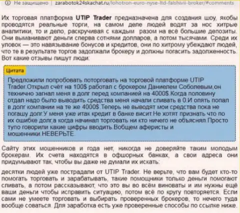 МОШЕННИКИ ! SCAM !!! Обзорная статья о мошеннической деятельности в компании UTIP