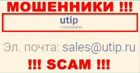 Установить контакт с обманщиками UTIP возможно по этому адресу электронной почты (информация взята была с их сайта)