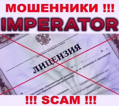 Аферисты Cazino-Imperator Pro промышляют нелегально, поскольку у них нет лицензии !