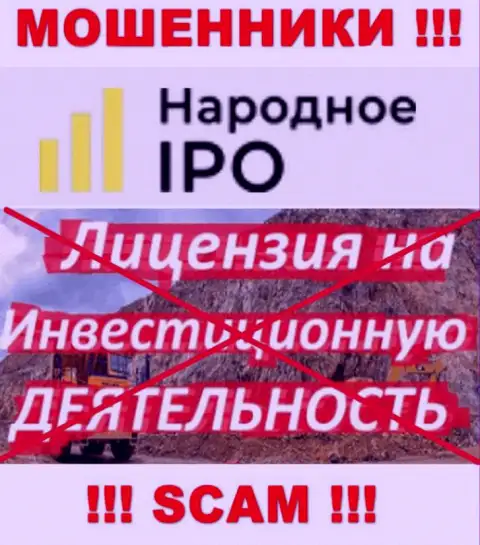 Из-за того, что у конторы Narodnoe IPO нет лицензии на осуществление деятельности, поэтому и иметь дело с ними не рекомендуем