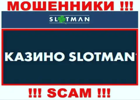SlotMan занимаются разводом доверчивых клиентов, а Казино только прикрытие