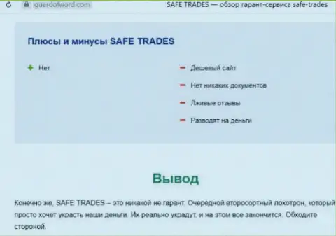 Safe Trade - это еще одна жульническая компания, сотрудничать довольно-таки опасно ! (обзор)