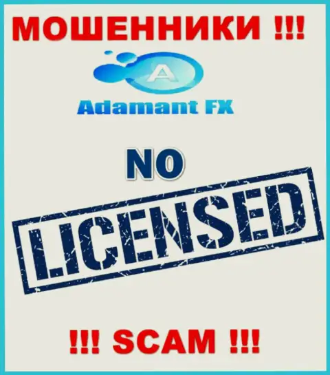 Все, чем заняты в AdamantFX - это обворовывание доверчивых людей, именно поэтому у них и нет лицензии
