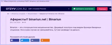 Обзор противозаконных деяний и отзывы о конторе Binariun Net это МОШЕННИКИ !!!