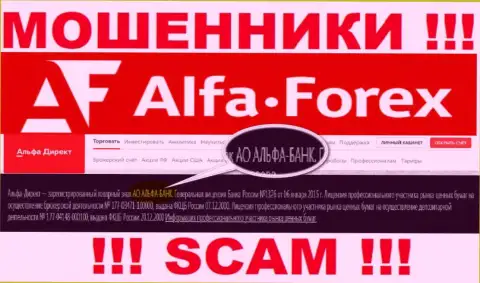 АО АЛЬФА-БАНК - это компания, которая управляет интернет-мошенниками Альфа Форекс