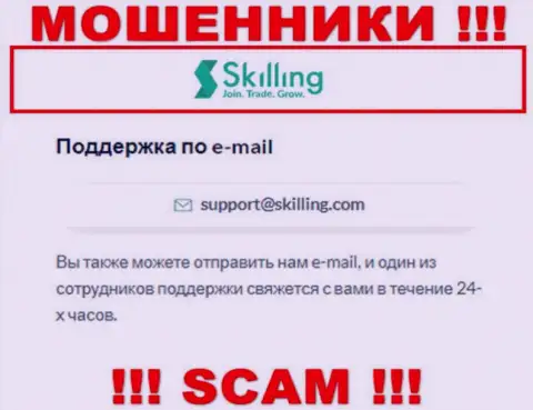 Е-мейл, который internet-мошенники Skilling указали на своем официальном информационном сервисе