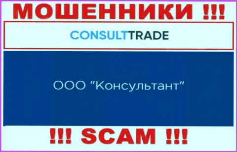 ООО Консультант - это юр лицо internet-махинаторов CONSULT TRADE