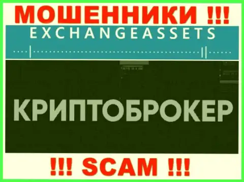 Направление деятельности интернет-мошенников Exchange Assets - это Crypto trading, но знайте это надувательство !!!