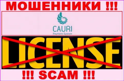 Мошенники Cauri действуют нелегально, т.к. у них нет лицензии !!!