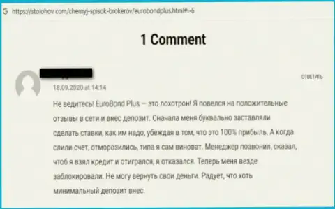 Осторожнее, в конторе EuroBondPlus Com дурачат клиентов и отжимают их финансовые активы (отзыв)