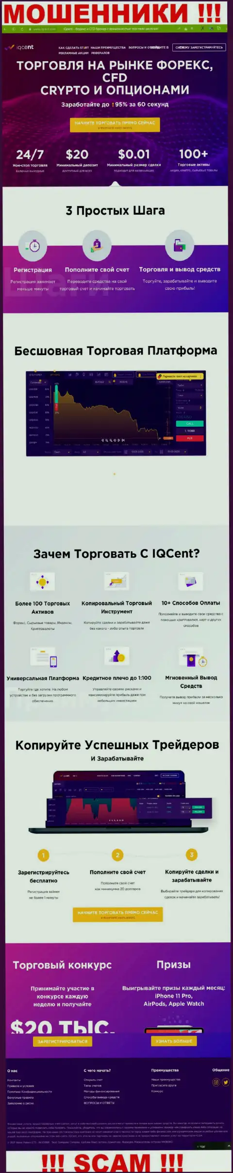 Официальный веб-ресурс кидал IQCent, заполненный информацией для лохов