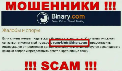 На сайте мошенников Binary представлен этот адрес электронной почты, на который писать сообщения весьма рискованно !!!