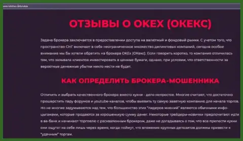 Обзорная статья мошеннических ухищрений OKEx, нацеленных на обман реальных клиентов
