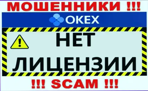 Будьте крайне бдительны, компания OKEx не получила лицензию - это интернет-мошенники