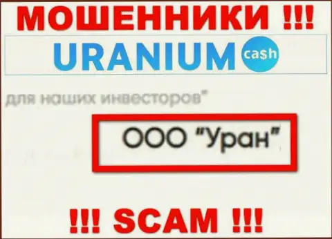 ООО Уран - юр лицо интернет мошенников ООО Уран