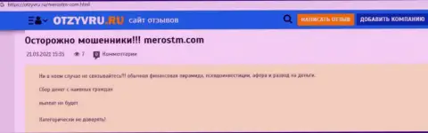 Обзор scam-организации MerosTM - это МОШЕННИКИ !