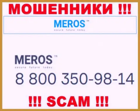 Будьте очень внимательны, если звонят с неизвестных телефонов, это могут быть разводилы MerosTM