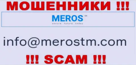 Адрес электронного ящика internet-махинаторов МеросТМ
