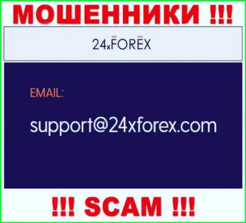 Установить связь с интернет-махинаторами из компании 24XForex Вы можете, если отправите сообщение им на е-мейл