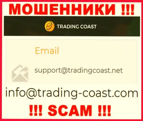 По всем вопросам к internet мошенникам Trading Coast, можете написать им на е-мейл