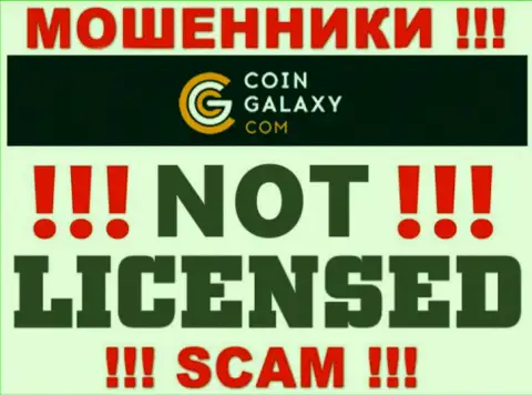 Coin Galaxy - это мошенники !!! У них на сайте нет лицензии на осуществление их деятельности