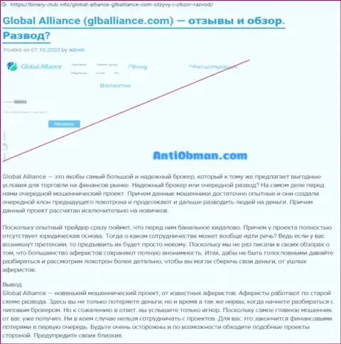 Обзор афер Global Alliance, как internet мошенника - работа заканчивается отжатием финансовых средств